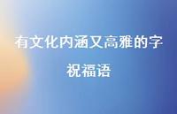 有文化内涵又高雅的字祝福语合集50句精选