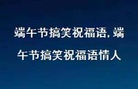 端午节搞笑祝福语情人【精品文案100句】