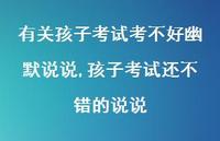 孩子考试还不错的说说(100句) 孩子考试还不错的说说(100句)