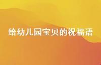 给幼儿园宝贝的祝福语合集60句精选