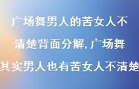 广场舞其实男人也有苦女人不清楚【精选100句】