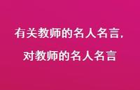 对教师的名人名言【100句文案精选】