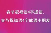 春节祝福语4字成语小朋友【100句文案精选】