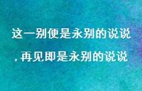 再见即是永别的说说【精选100句】 再见即是永别的说说【精选100句】