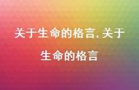 关于生命的格言【精品文案100句】