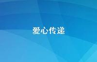 爱心传递52句汇总
