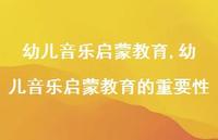 幼儿音乐启蒙教育的重要性【100句文案精选】