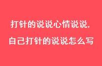 自己打针的说说怎么写【100句文案】
