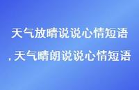 天气晴朗说说心情短语(100句)