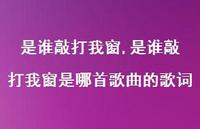 是谁敲打我窗是哪首歌曲的歌词【100句文案精选】