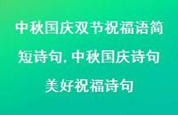 中秋国庆诗句美好祝福诗句【100句文案精选】