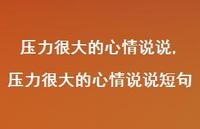 压力很大的心情说说短句(100句)