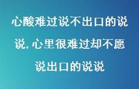 心里很难过却不愿说出口的说说(100句)