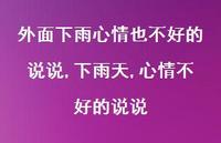 下雨天,心情不好的说说(100句) 下雨天,心情不好的说说(100句)