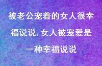 女人被宠爱是一种幸福说说(100句) 女人被宠爱是一种幸福说说(100句)