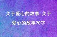 关于爱心的故事20字【100句文案精选】