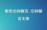 空间留言文案【100句文案精选】