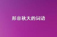 形容秋天的词语62句汇总 形容秋天的词语62句汇总