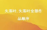 失落叶全部作品顺序(100句) 失落叶全部作品顺序(100句)