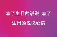 忘了生日的说说心情【精选100句】