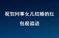 祝贺同事女儿结婚的红包祝福语合集66句精选