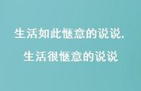 生活很惬意的说说(100句) 生活很惬意的说说(100句)