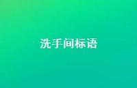 洗手间标语58句汇总