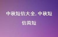 中秋短信简短【精品文案100句】 中秋短信简短【精品文案100句】