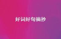 好词好句摘抄44句汇总 好词好句摘抄44句汇总