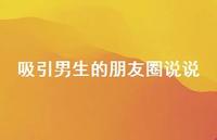 吸引男生的朋友圈说说52句汇总