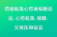 心情低落,烦躁,又很压抑说说(100句) 心情低落,烦躁,又很压抑说说(100句)