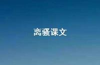 离骚课文44句汇总 离骚课文44句汇总