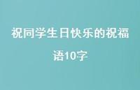 祝同学生日快乐的祝福语10字合集36句精选