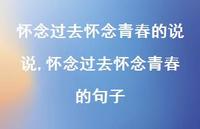 怀念过去怀念青春的句子(100句) 怀念过去怀念青春的句子(100句)