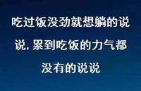 累到吃饭的力气都没有的说说(100句) 累到吃饭的力气都没有的说说(100句)