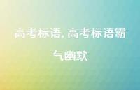 高考标语霸气幽默【精品文案100句】 高考标语霸气幽默【精品文案100句】