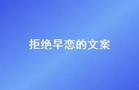 拒绝早恋的文案【100句精选短句合集】 拒绝早恋的文案【100句精选短句合集】