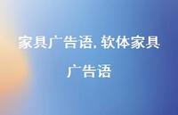 软体家具广告语【100句文案精选】