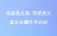 情感类文章发布哪个平台好【精品文案100句】