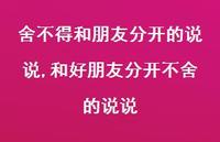 和好朋友分开不舍的说说(100句) 和好朋友分开不舍的说说(100句)