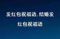 结婚发红包祝福语【100句文案精选】