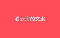 看云海的文案【100句精选短句合集】 看云海的文案【100句精选短句合集】