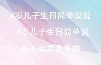 4岁儿子生日简单说说不需要奢华的【精选100句】