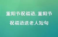 重阳节祝福语送老人短句【100句文案精选】