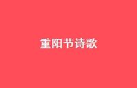 重阳节诗歌45句汇总 重阳节诗歌45句汇总