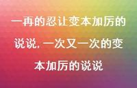 一次又一次的变本加厉的说说(100句)