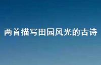 两首描写田园风光的古诗(精选70句) 两首描写田园风光的古诗(精选70句)