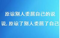 原谅了别人委屈了自己(100句)