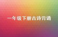 一年级下册古诗背诵(精选75句) 一年级下册古诗背诵(精选75句)