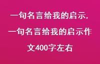 一句名言给我的启示作文400字左右【精品文案100句】